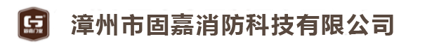 榮譽(yù)資質(zhì)-漳州市固嘉消防科技有限公司